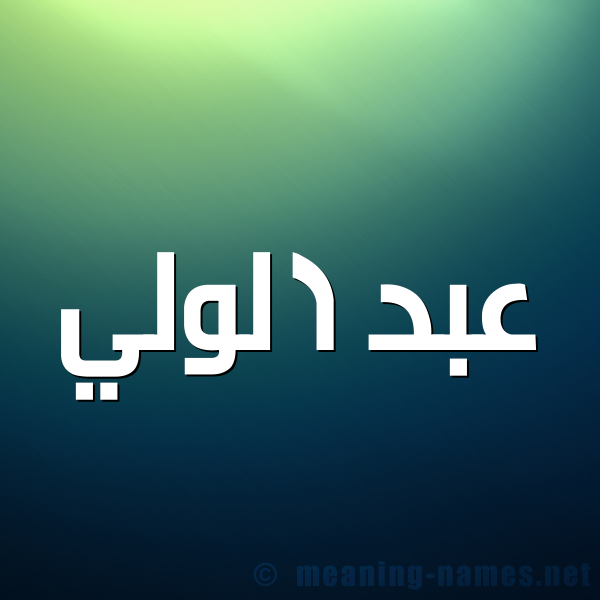 شكل 1 صوره للإسم بخط عريض صورة اسم عبد الولي ABD-ALOLI
